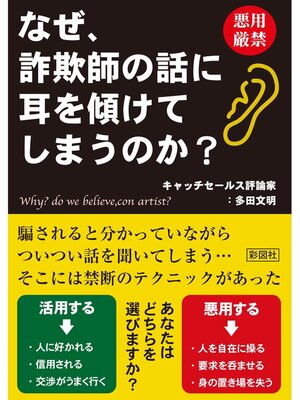 cover image of なぜ、詐欺師の話に耳を傾けてしまうのか?